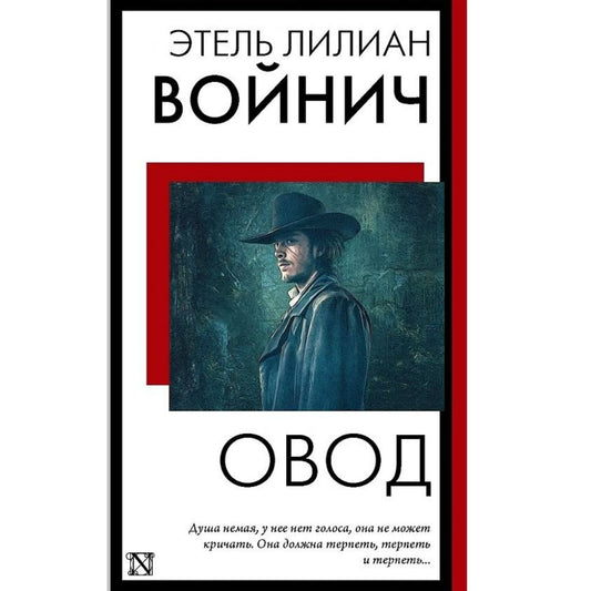 Этель Лилиан Войнич: Овод