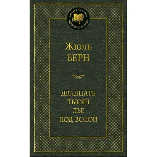 Верн Жюль: Двадцать тысяч лье под водой
