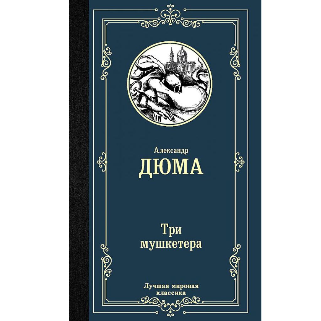 Дюма Александр: Три мушкетера