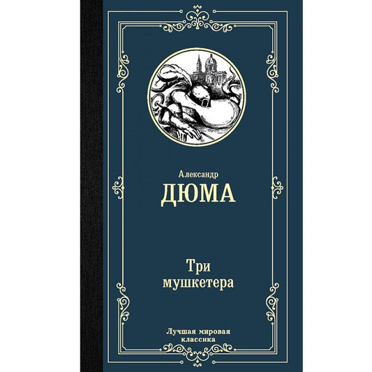 Дюма Александр: Три мушкетера
