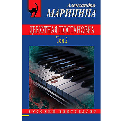 Маринина Александра Борисовна: Дебютная постановка. Том 1+ 2