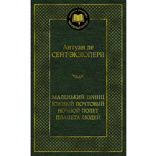 Де Сент-Экзюпери Антуан Маленький принц. Южный почтовый. Ночной полет.
