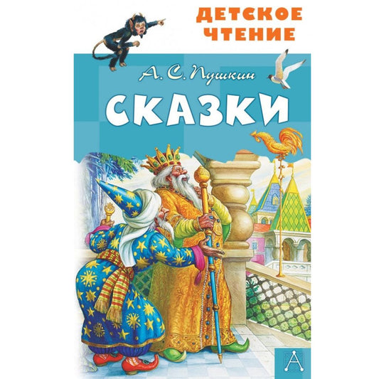Сказки А.С. Пушкин
