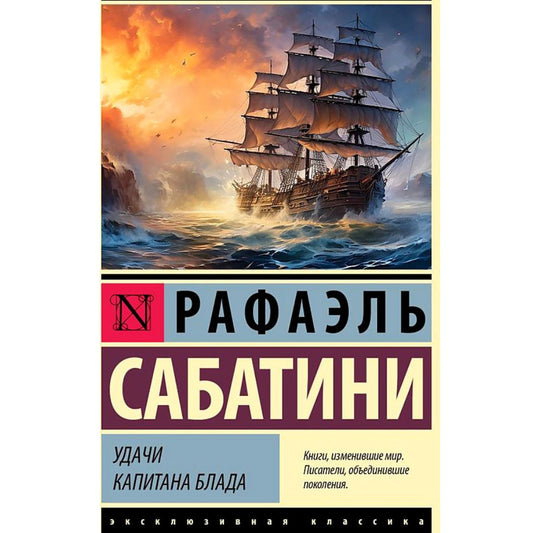 Рафаэль Сабатини:Удачи капитана Блада