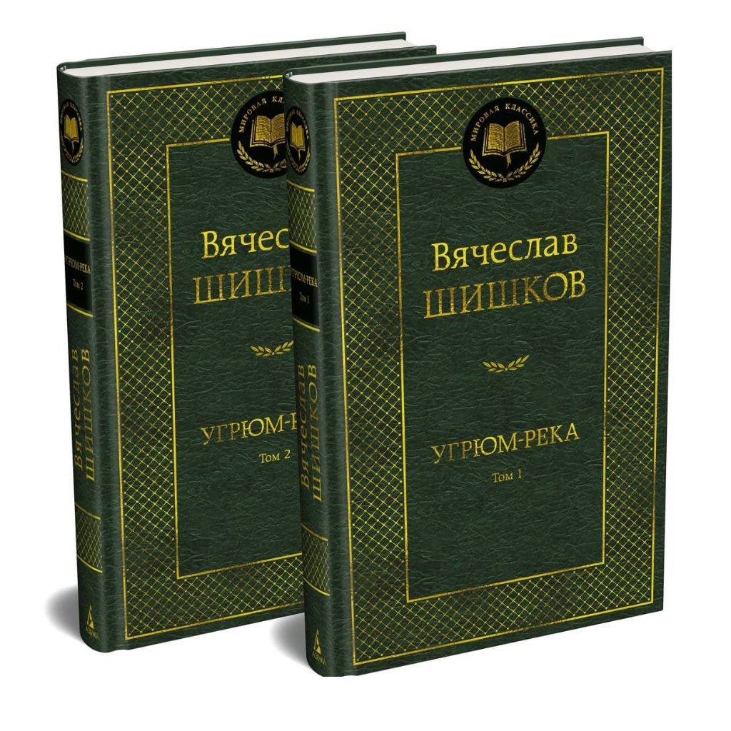 Шишков В. Угрюм-река в 2 томах