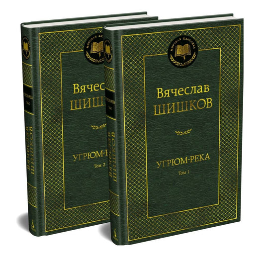 Шишков В. Угрюм-река в 2 томах