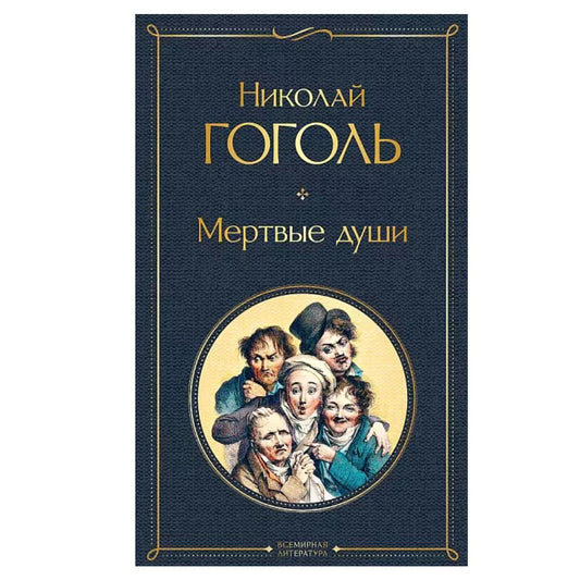 Гоголь Николай Васильевич: Мертвые души
