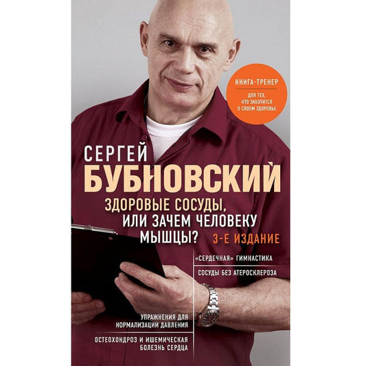 Бубновский Сергей Здоровые сосуды, или Зачем человеку мышцы?