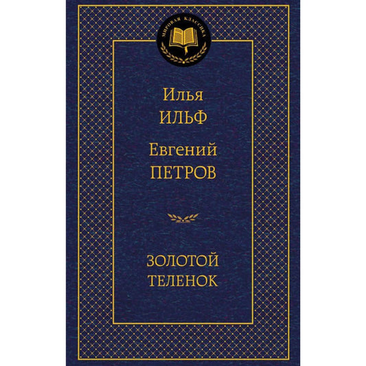 Ильф,Петров Золотой теленок