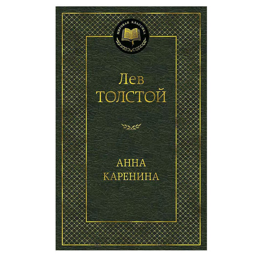Толстой Лев Николаевич: Анна Каренина