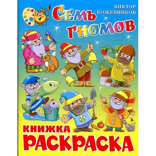 Кожевников Виктор Алексеевич: Семь гномов. Книжка-раскраска