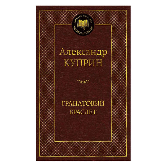 Куприн Александр Иванович: Гранатовый браслет