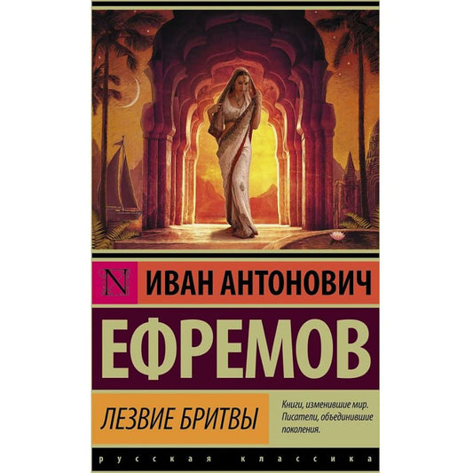 Ефремов Иван Антонович: Лезвие бритвы