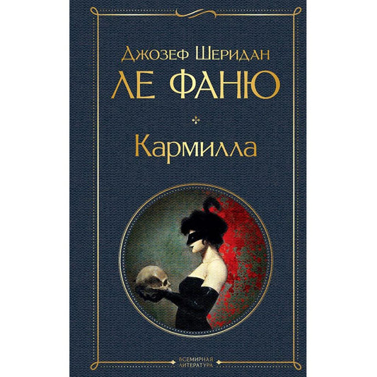 Ле Фаню Джозеф Шеридан: Кармилла