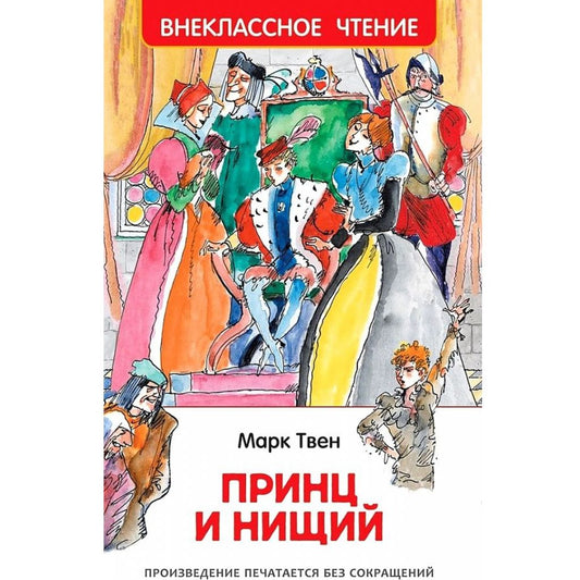 Твен Марк: Принц и нищий