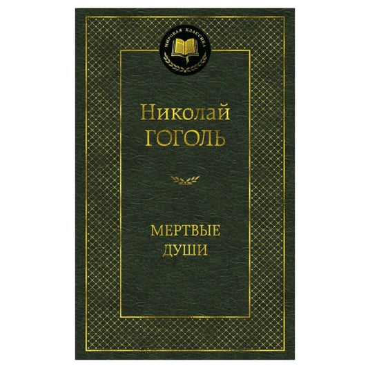 Гоголь Николай Васильевич: Мертвые души