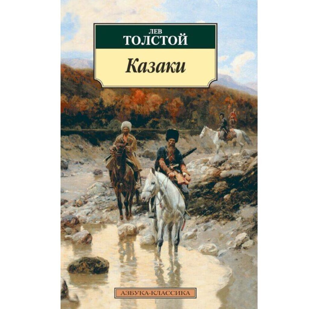 Толстой Лев Казаки