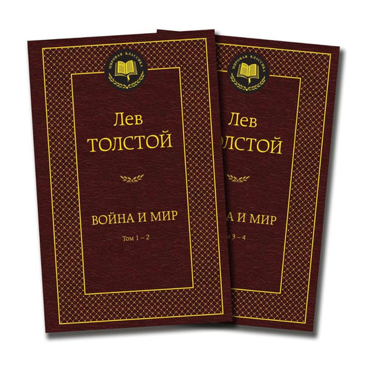 Толстой Лев "Война и мир "в 2-х книгах