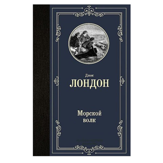 Лондон Джек: Морской волк