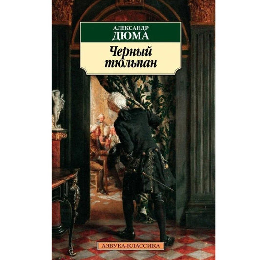 Дюма Александр "Черный тюльпан"