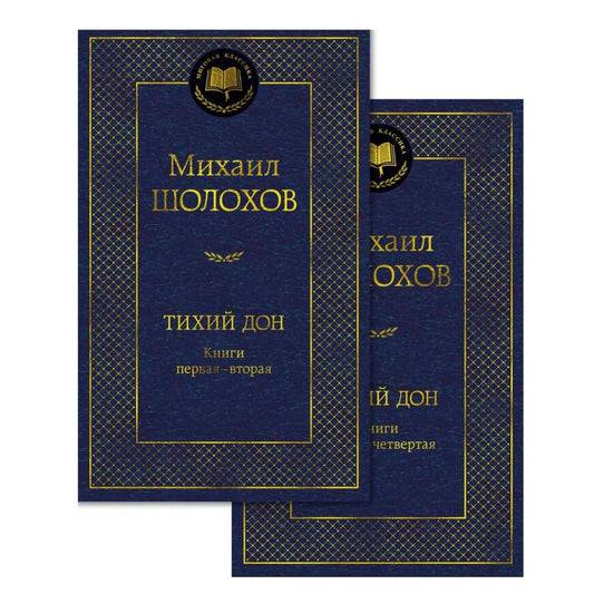 М. Шолохов Тихий Дон. Комплект в 2 х томах