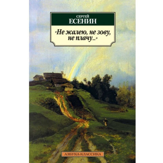 Есенин С. Не жалею, не зову, не плачу...