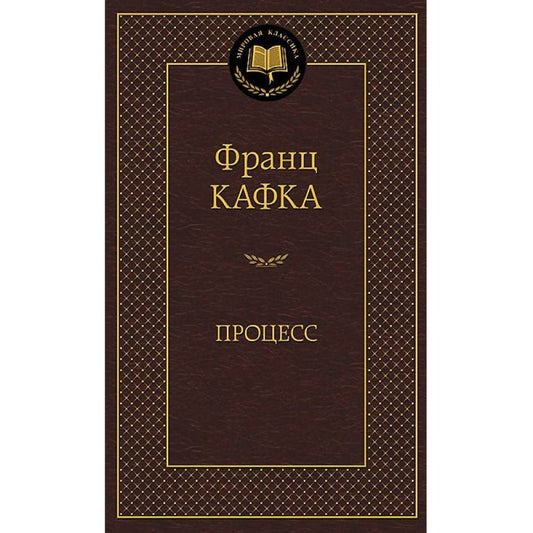 Кафка Франц: Процесс