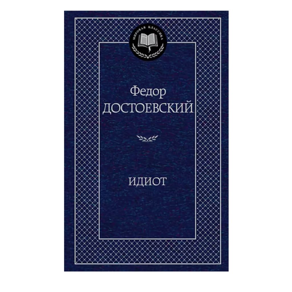 Достоевский Федор Михайлович: Идиот
