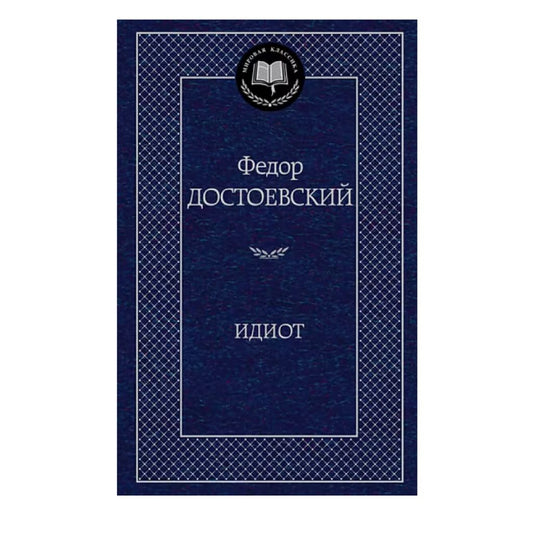 Достоевский Федор Михайлович: Идиот