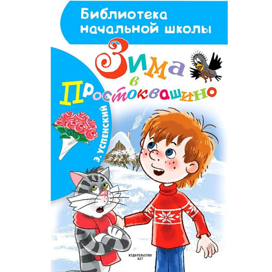 Успенский Эдуард Николаевич: Зима в Простоквашино