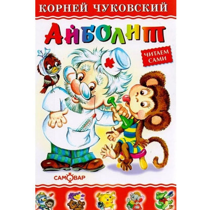 Чуковский Корней Иванович: Айболит