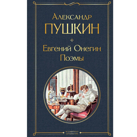 Пушкин Александр Сергеевич: Евгений Онегин. Поэмы