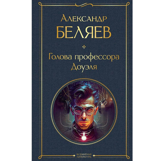 Беляев Александр Романович: Голова профессора Доуэля