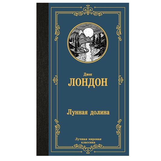 Лондон Джек: Лунная долина