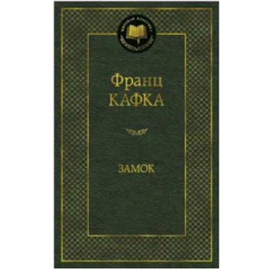 Кафка Франц: Замок