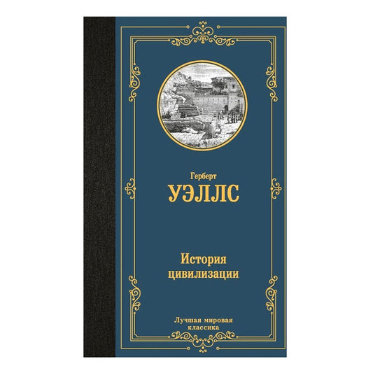 Герберт Джордж Уэллс: История цивилизации