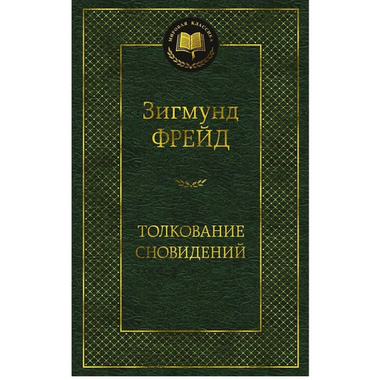 Фрейд Зигмунд: Толкование сновидений