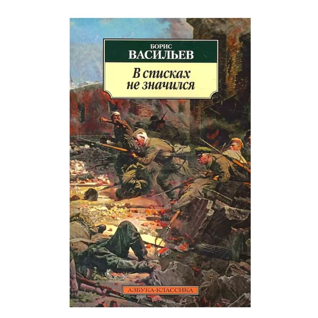 Васильев Борис Львович: В списках не значился