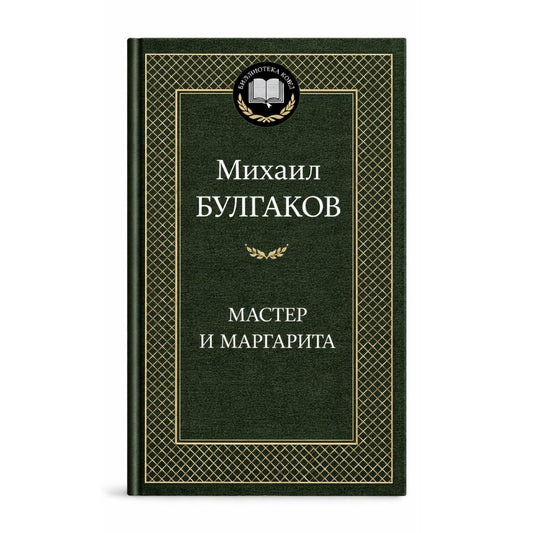 Булгаков Михаил Афанасьевич: Мастер и Маргарита