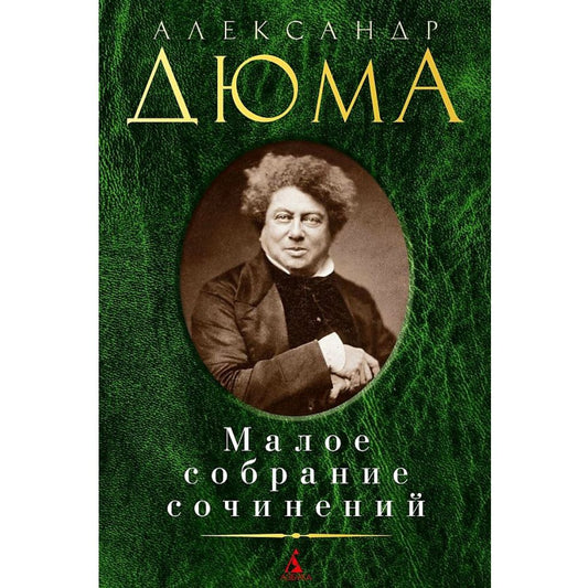 Дюма Александр: А. Дюма. Малое собрание сочинений