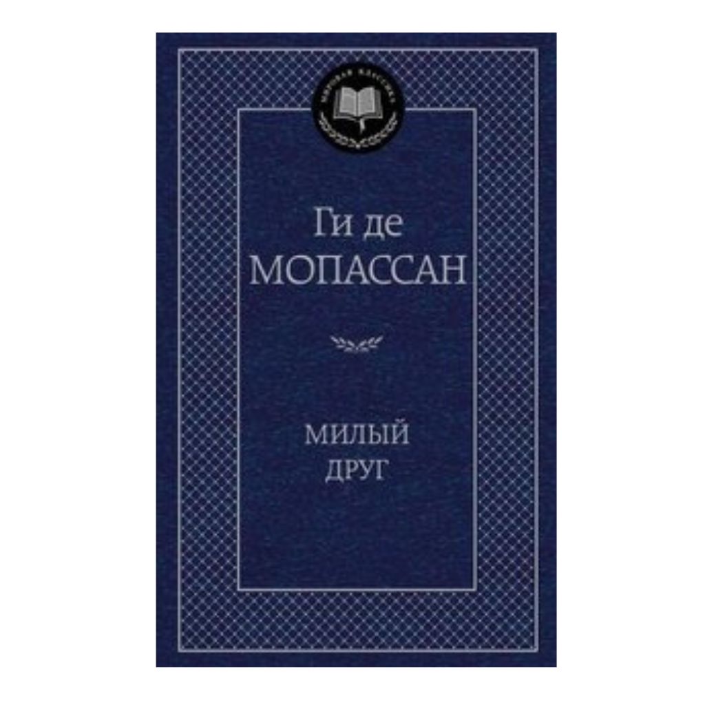 Ги де Мопассан  Милый друг