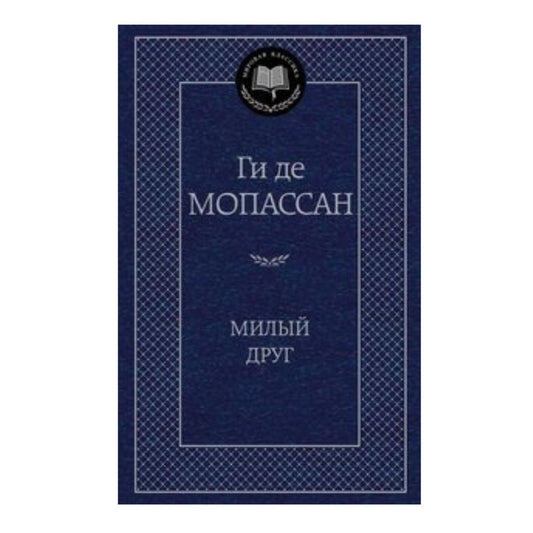 Ги де Мопассан  Милый друг