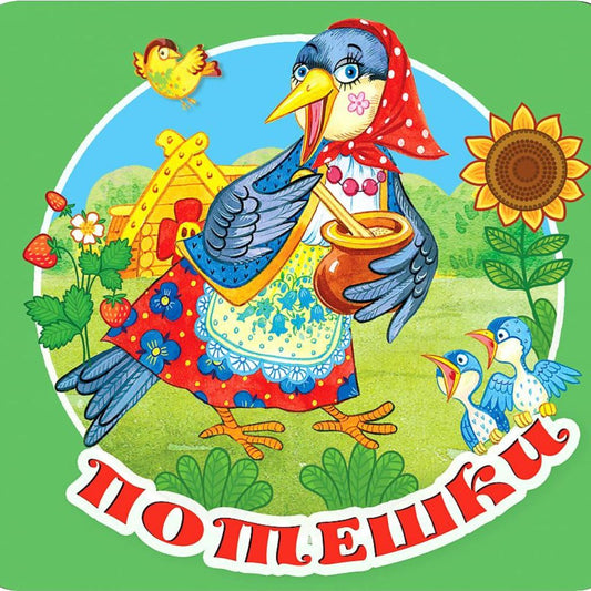 Дмитриева Валентина Геннадьевна: Потешки