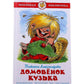 Александрова Татьяна Ивановна: Домовенок Кузька
