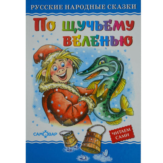 По щучьему велению  Русские народные сказки