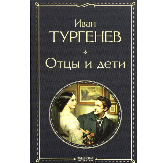 Тургенев Иван Сергеевич: Отцы и дети