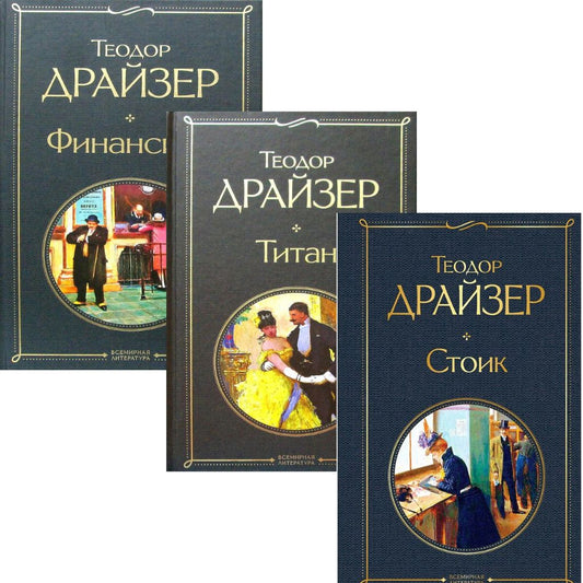 Теодор Драйзер «Трилогия желания» «Финансист», «Титан» и «Стоик»
