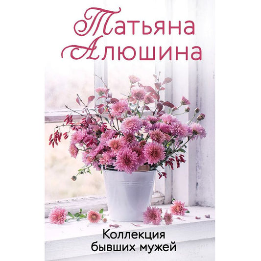 Алюшина Татьяна Александровна: Коллекция бывших мужей