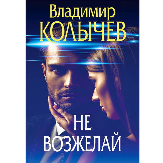 Колычев Владимир Григорьевич: Не возжелай