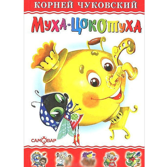Чуковский Корней Иванович: Муха-Цокотуха